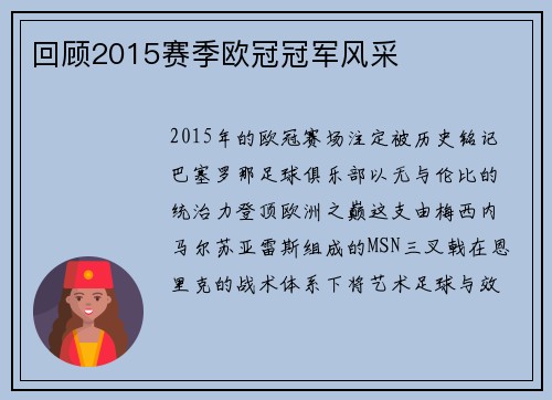 回顾2015赛季欧冠冠军风采