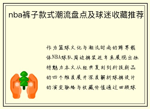 nba裤子款式潮流盘点及球迷收藏推荐