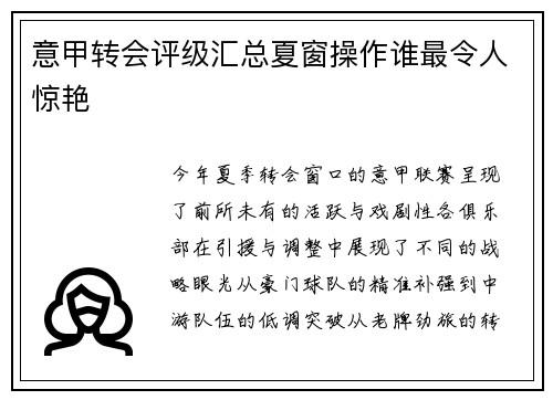 意甲转会评级汇总夏窗操作谁最令人惊艳