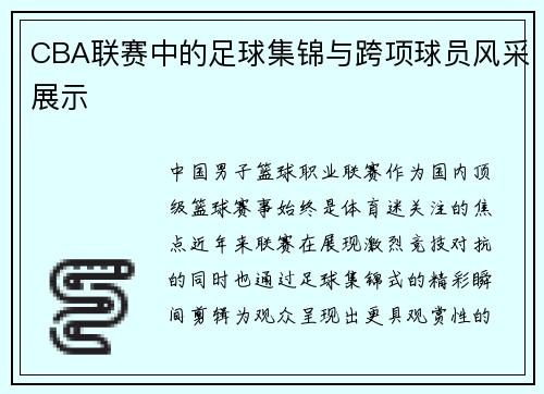 CBA联赛中的足球集锦与跨项球员风采展示