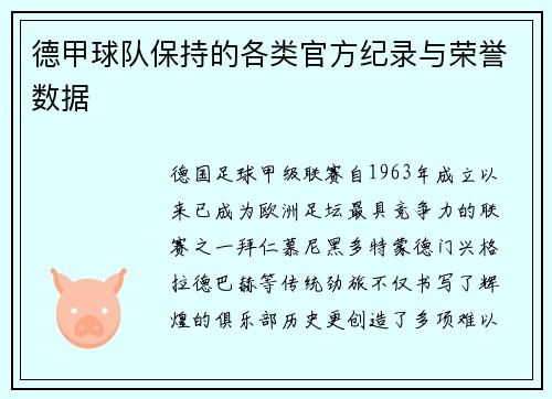 德甲球队保持的各类官方纪录与荣誉数据