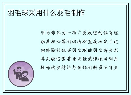 羽毛球采用什么羽毛制作