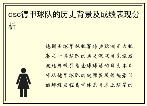 dsc德甲球队的历史背景及成绩表现分析