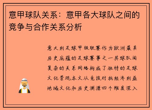 意甲球队关系：意甲各大球队之间的竞争与合作关系分析