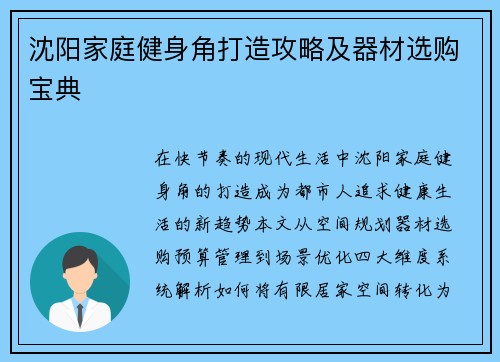 沈阳家庭健身角打造攻略及器材选购宝典