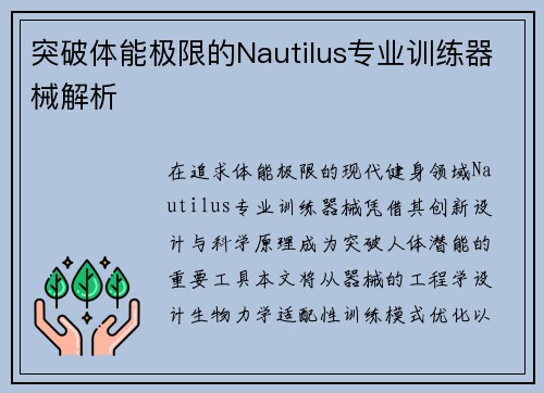 突破体能极限的Nautilus专业训练器械解析