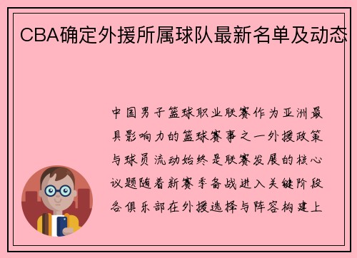 CBA确定外援所属球队最新名单及动态