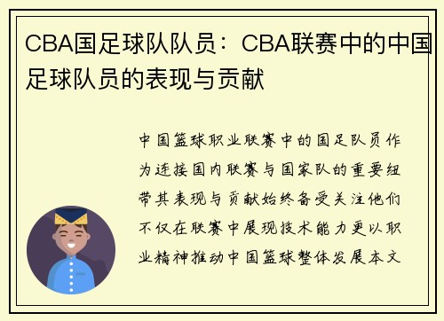 CBA国足球队队员：CBA联赛中的中国足球队员的表现与贡献