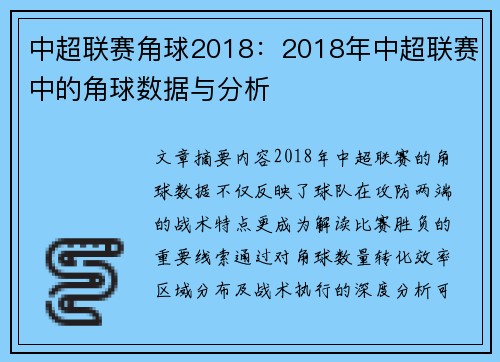 中超联赛角球2018：2018年中超联赛中的角球数据与分析