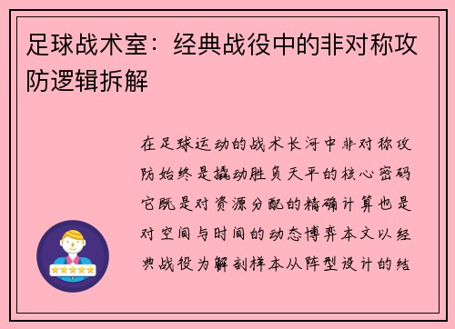 足球战术室：经典战役中的非对称攻防逻辑拆解
