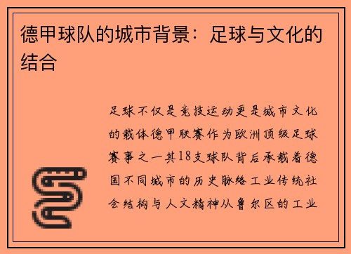 德甲球队的城市背景：足球与文化的结合