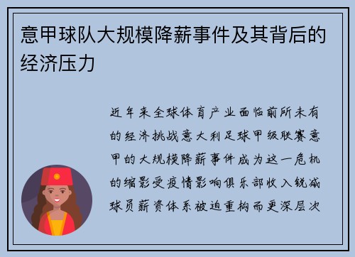 意甲球队大规模降薪事件及其背后的经济压力