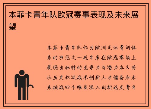 本菲卡青年队欧冠赛事表现及未来展望