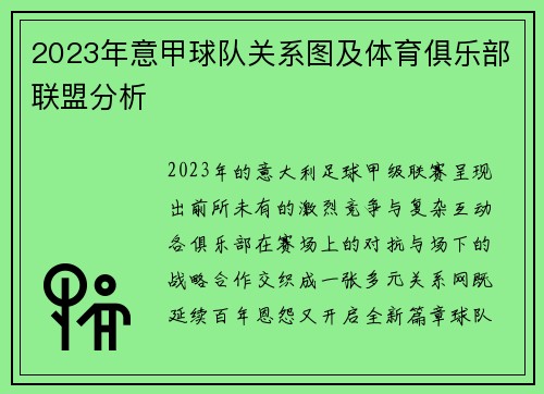 2023年意甲球队关系图及体育俱乐部联盟分析