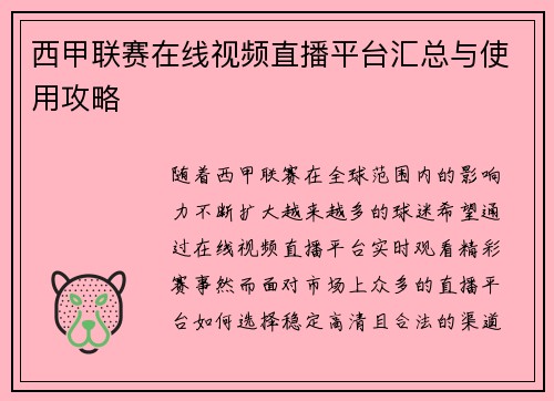 西甲联赛在线视频直播平台汇总与使用攻略