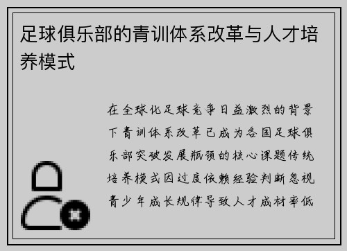 足球俱乐部的青训体系改革与人才培养模式