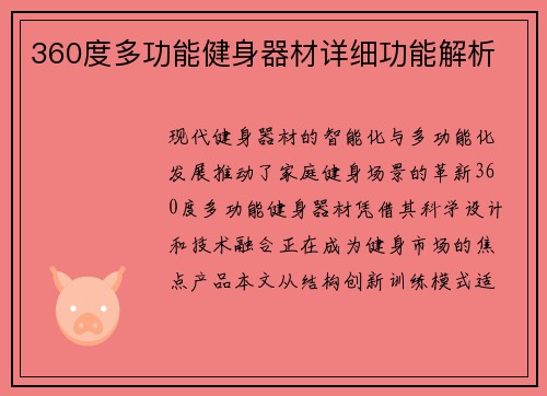 360度多功能健身器材详细功能解析
