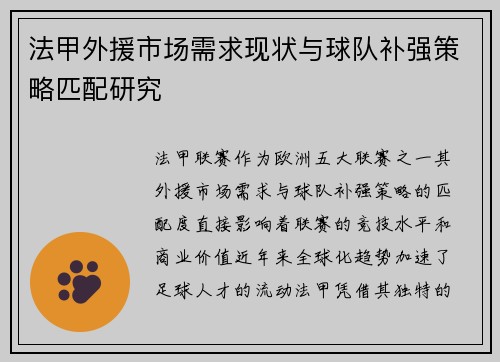 法甲外援市场需求现状与球队补强策略匹配研究