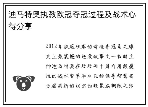迪马特奥执教欧冠夺冠过程及战术心得分享
