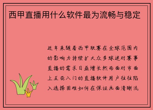 西甲直播用什么软件最为流畅与稳定