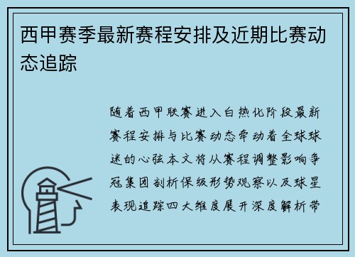西甲赛季最新赛程安排及近期比赛动态追踪
