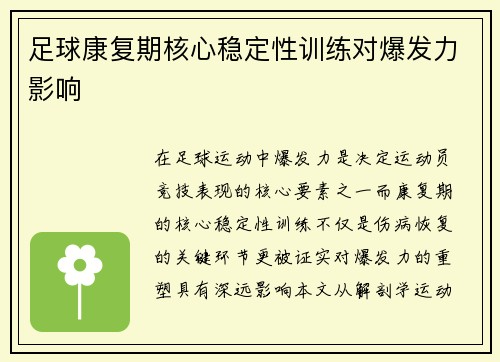 足球康复期核心稳定性训练对爆发力影响