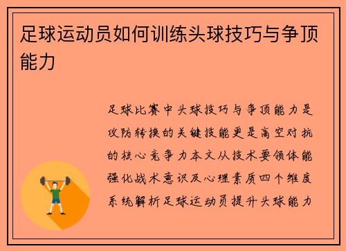 足球运动员如何训练头球技巧与争顶能力