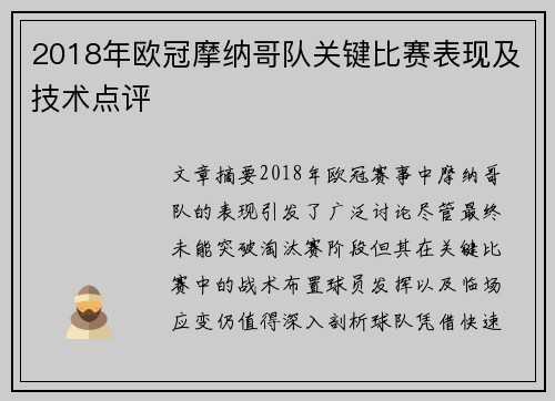 2018年欧冠摩纳哥队关键比赛表现及技术点评