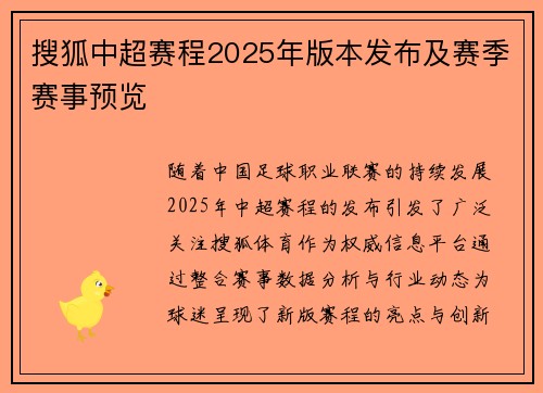 搜狐中超赛程2025年版本发布及赛季赛事预览