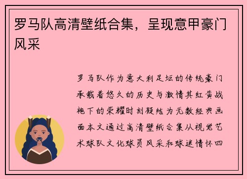 罗马队高清壁纸合集，呈现意甲豪门风采