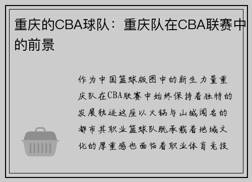 重庆的CBA球队：重庆队在CBA联赛中的前景