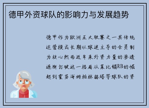 德甲外资球队的影响力与发展趋势