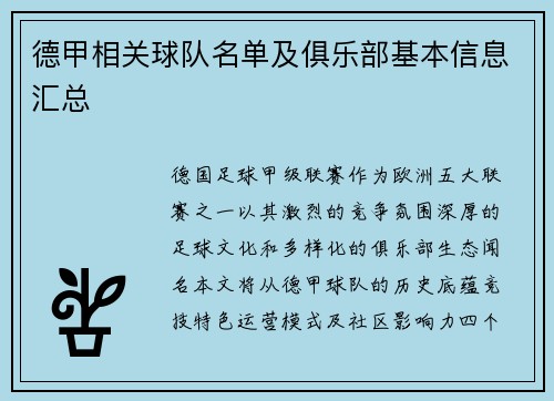 德甲相关球队名单及俱乐部基本信息汇总