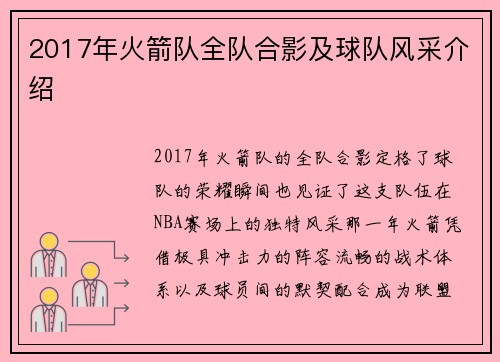 2017年火箭队全队合影及球队风采介绍