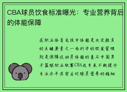 CBA球员饮食标准曝光：专业营养背后的体能保障