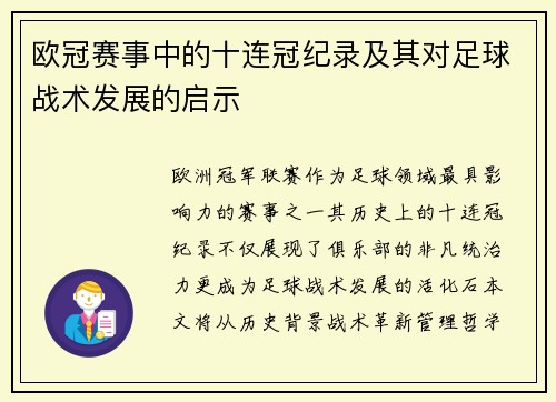 欧冠赛事中的十连冠纪录及其对足球战术发展的启示