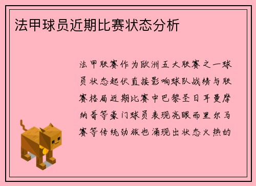 法甲球员近期比赛状态分析