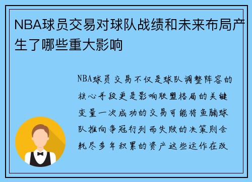 NBA球员交易对球队战绩和未来布局产生了哪些重大影响