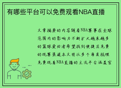 有哪些平台可以免费观看NBA直播