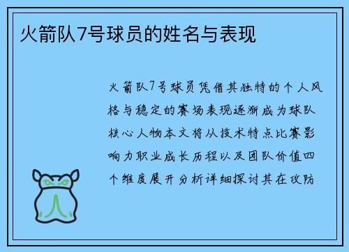 火箭队7号球员的姓名与表现