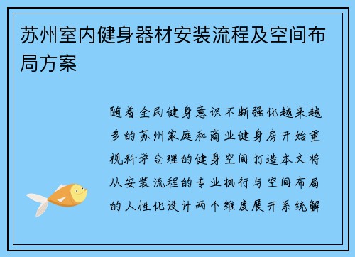 苏州室内健身器材安装流程及空间布局方案