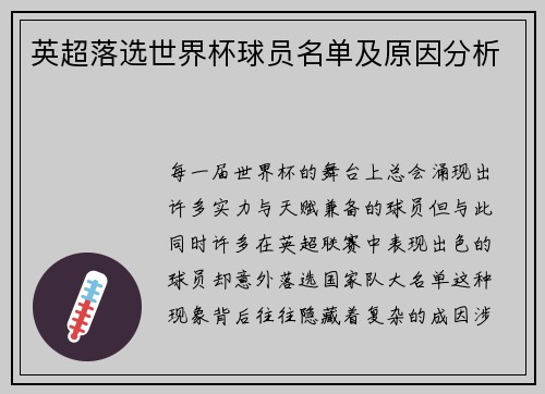 英超落选世界杯球员名单及原因分析