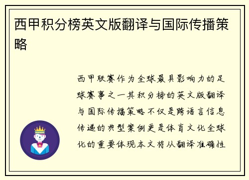 西甲积分榜英文版翻译与国际传播策略