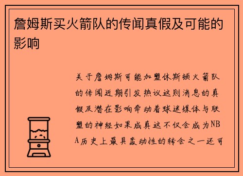 詹姆斯买火箭队的传闻真假及可能的影响