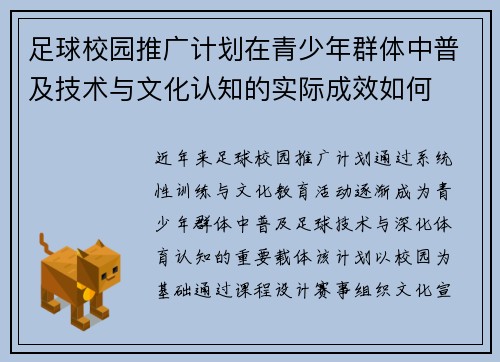 足球校园推广计划在青少年群体中普及技术与文化认知的实际成效如何