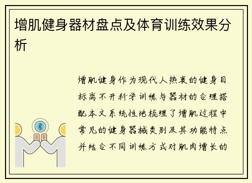 增肌健身器材盘点及体育训练效果分析