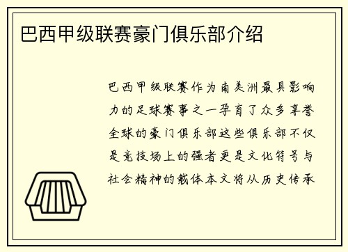 巴西甲级联赛豪门俱乐部介绍