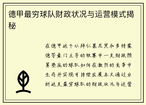 德甲最穷球队财政状况与运营模式揭秘