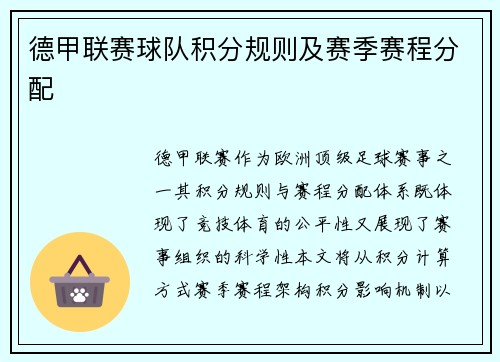 德甲联赛球队积分规则及赛季赛程分配