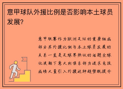 意甲球队外援比例是否影响本土球员发展？